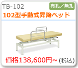 １０２型手動式昇降ベッド