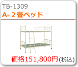 A-2畳ベッド
